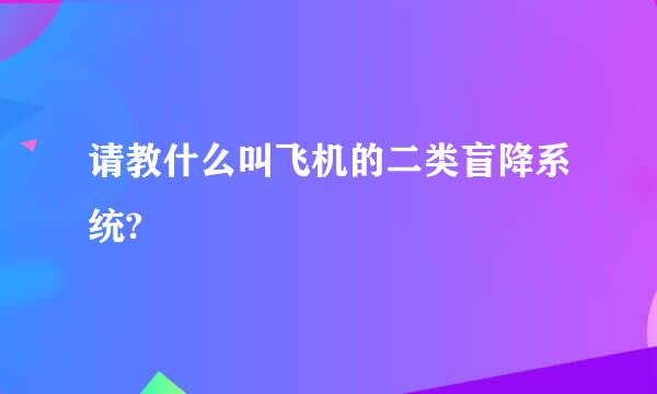 请教什么叫飞机的二类盲降系统?