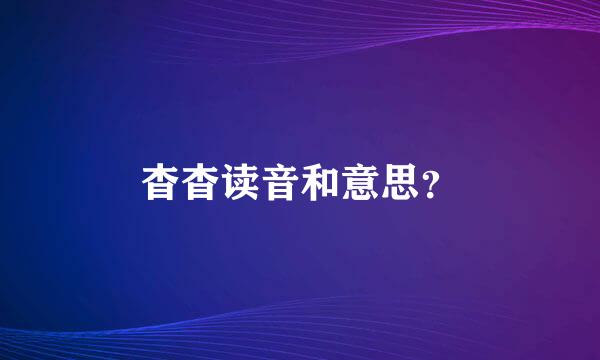 杳杳读音和意思？