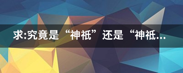 求染:究竟是“神祇”还是“神祗”?然后怎么读啊？