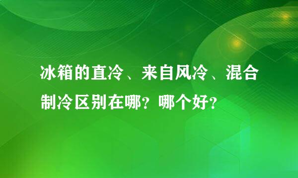 冰箱的直冷、来自风冷、混合制冷区别在哪？哪个好？