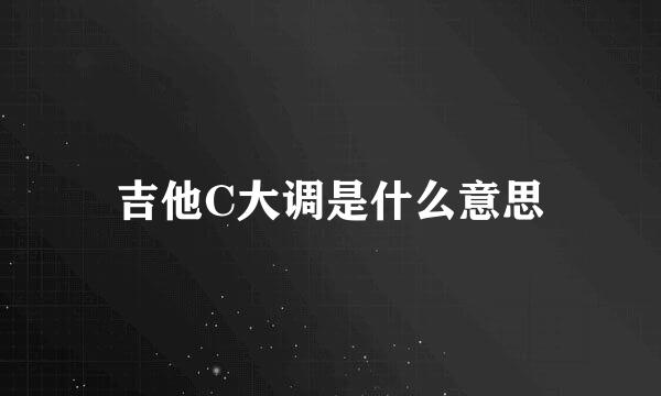 吉他C大调是什么意思