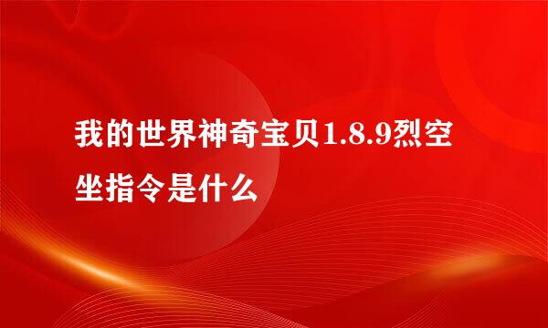 我的世界神奇宝贝1.8.9烈空坐指令是什么