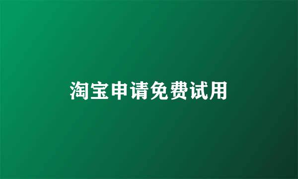 淘宝申请免费试用