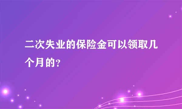 二次失业的保险金可以领取几个月的？