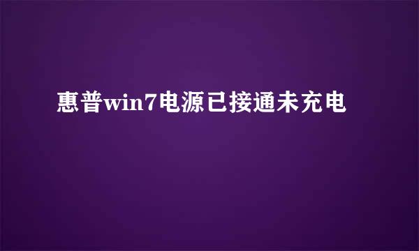 惠普win7电源已接通未充电