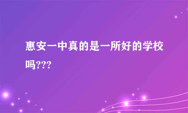 惠安一中真的是一所好的学校吗???