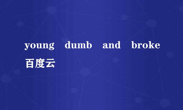 young dumb and broke百度云