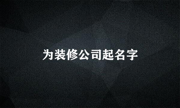 为装修公司起名字