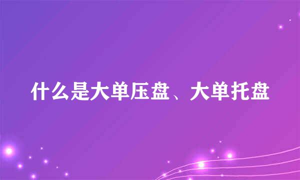 什么是大单压盘、大单托盘