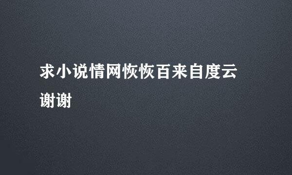 求小说情网恢恢百来自度云 谢谢