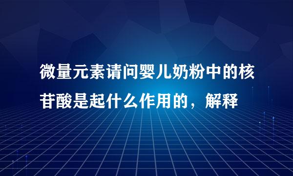 微量元素请问婴儿奶粉中的核苷酸是起什么作用的，解释