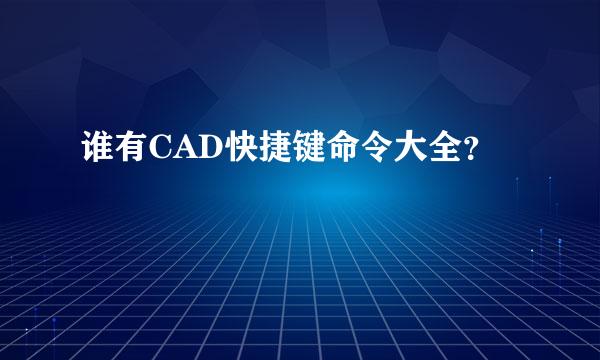 谁有CAD快捷键命令大全？