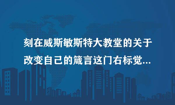 刻在威斯敏斯特大教堂的关于改变自己的箴言这门右标觉核列杀构是谁说的