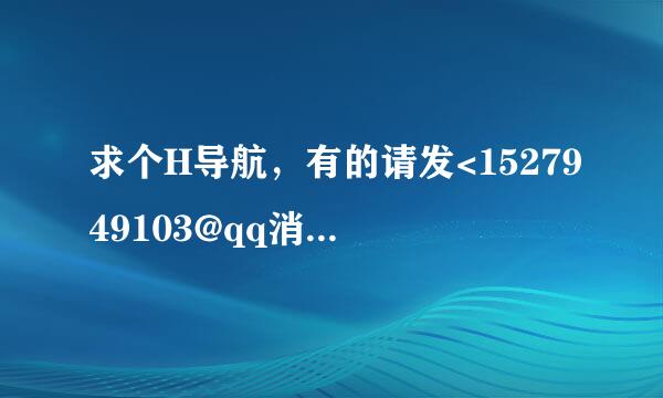 求个H导航，有的请发<1527949103@qq消目布.com>