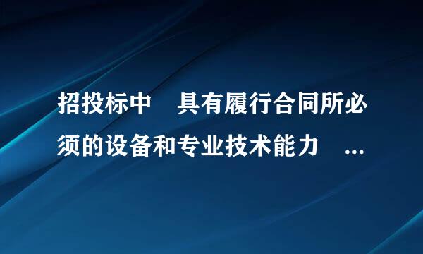 招投标中 具有履行合同所必须的设备和专业技术能力 该怎么写?