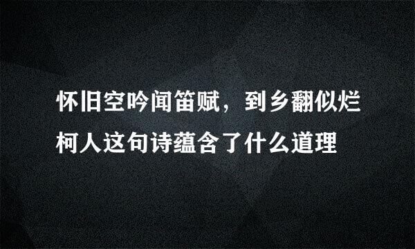 怀旧空吟闻笛赋，到乡翻似烂柯人这句诗蕴含了什么道理