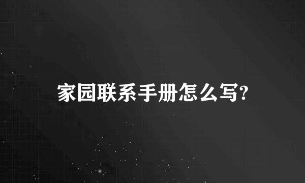 家园联系手册怎么写?