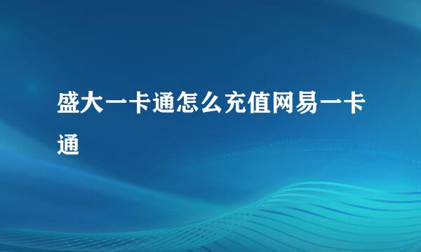 盛大一卡通怎么充值网易一卡通