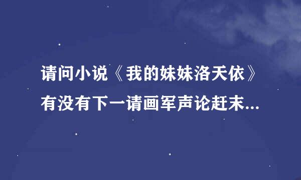 请问小说《我的妹妹洛天依》有没有下一请画军声论赶末类部，什么时候有，名字叫什么？10