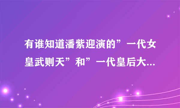 有谁知道潘紫迎演的”一代女皇武则天”和”一代皇后大玉儿”哪里能买到？