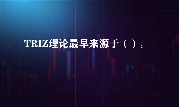 TRIZ理论最早来源于（）。