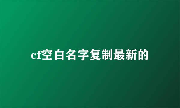 cf空白名字复制最新的