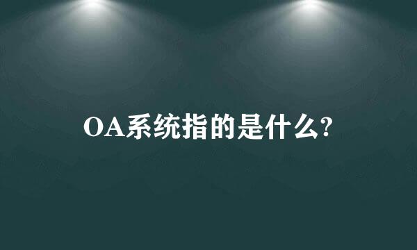 OA系统指的是什么?