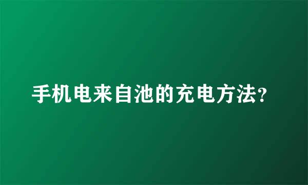 手机电来自池的充电方法？