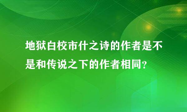 地狱白校市什之诗的作者是不是和传说之下的作者相同？