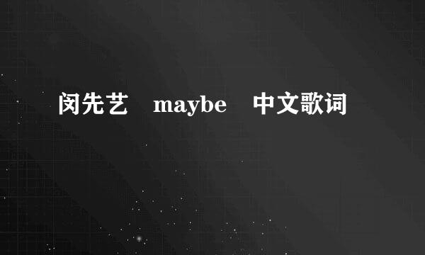 闵先艺 maybe 中文歌词