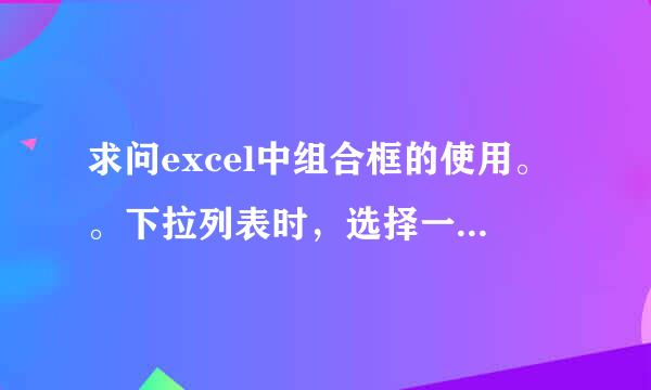 求问excel中组合框的使用。。下拉列表时，选择一项时其他的数据跟着改变。。