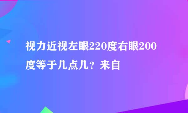 视力近视左眼220度右眼200度等于几点几？来自