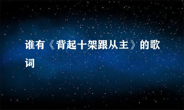 谁有《背起十架跟从主》的歌词