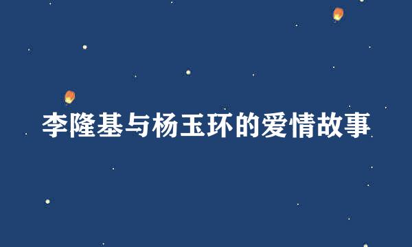 李隆基与杨玉环的爱情故事