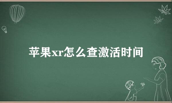 苹果xr怎么查激活时间