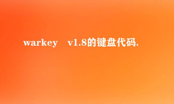 warkey v1.8的键盘代码.