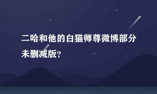 二哈和他的白猫师尊微博部分未删减版？