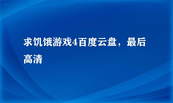 求饥饿游戏4百度云盘，最后高清