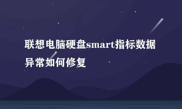 联想电脑硬盘smart指标数据异常如何修复