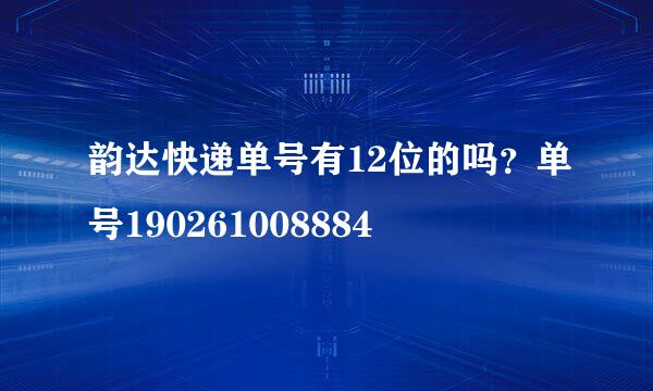 韵达快递单号有12位的吗？单号190261008884