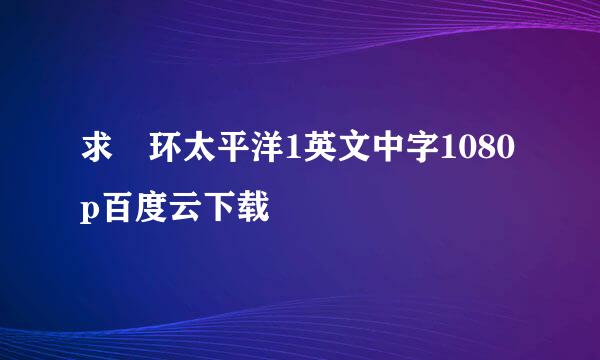 求 环太平洋1英文中字1080p百度云下载