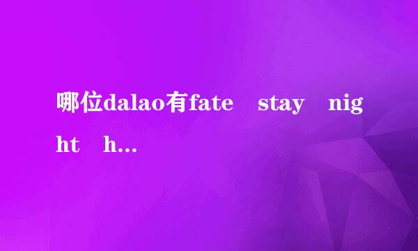 哪位dalao有fate stay night hf剧场版的视频百度云资源谢谢