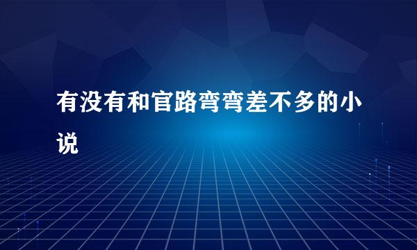 有没有和官路弯弯差不多的小说