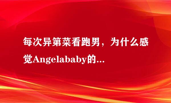 每次异第菜看跑男，为什么感觉Angelababy的屁股越来越大