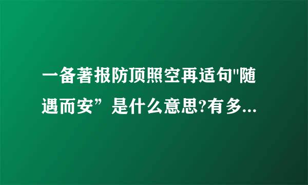 一备著报防顶照空再适句