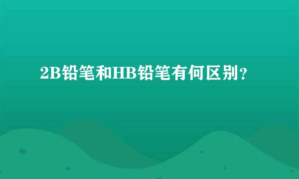 2B铅笔和HB铅笔有何区别？