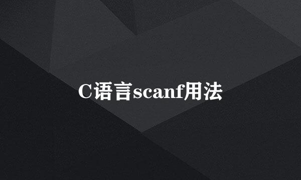 C语言scanf用法