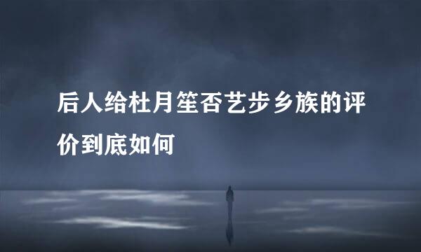 后人给杜月笙否艺步乡族的评价到底如何