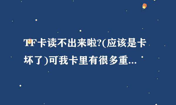 TF卡读不出来啦?(应该是卡坏了)可我卡里有很多重要的东西,怎么办?