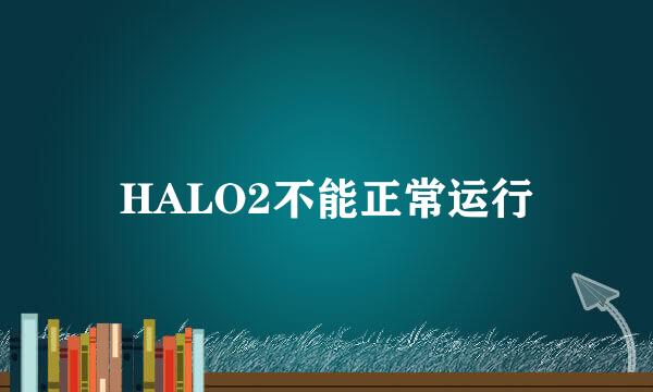 HALO2不能正常运行